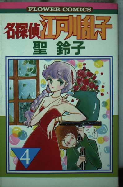 名探偵江戸川乱子 4 (フラワーコミックス) Books