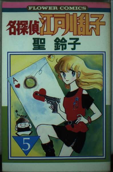 名探偵江戸川乱子 5 (フラワーコミックス) Books