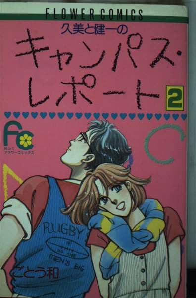 久美と健一のキャンパス・レポート 2 (フラワーコミックス) Books