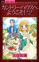 カントリー・ハウスへようこそ! 2 (フラワーコミックス) Books