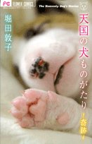 Dog story ~ ~ miracle of heaven (Flower Comics) (2008) ISBN: 4091316093 Books