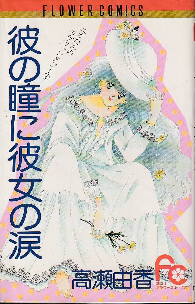 彼の瞳に彼女の涙 (フラワーコミックス―ユカたんのラブファンタジー) Books