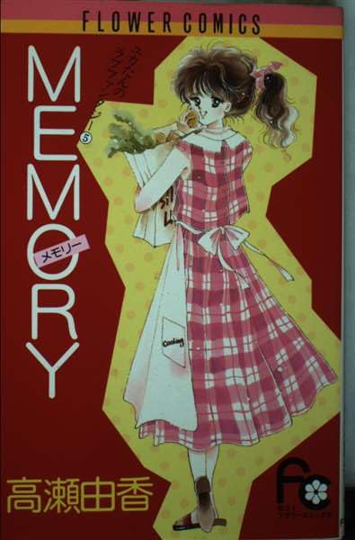 MEMORY (フラワーコミックス ユカたんのラブファンタジー 5) Books