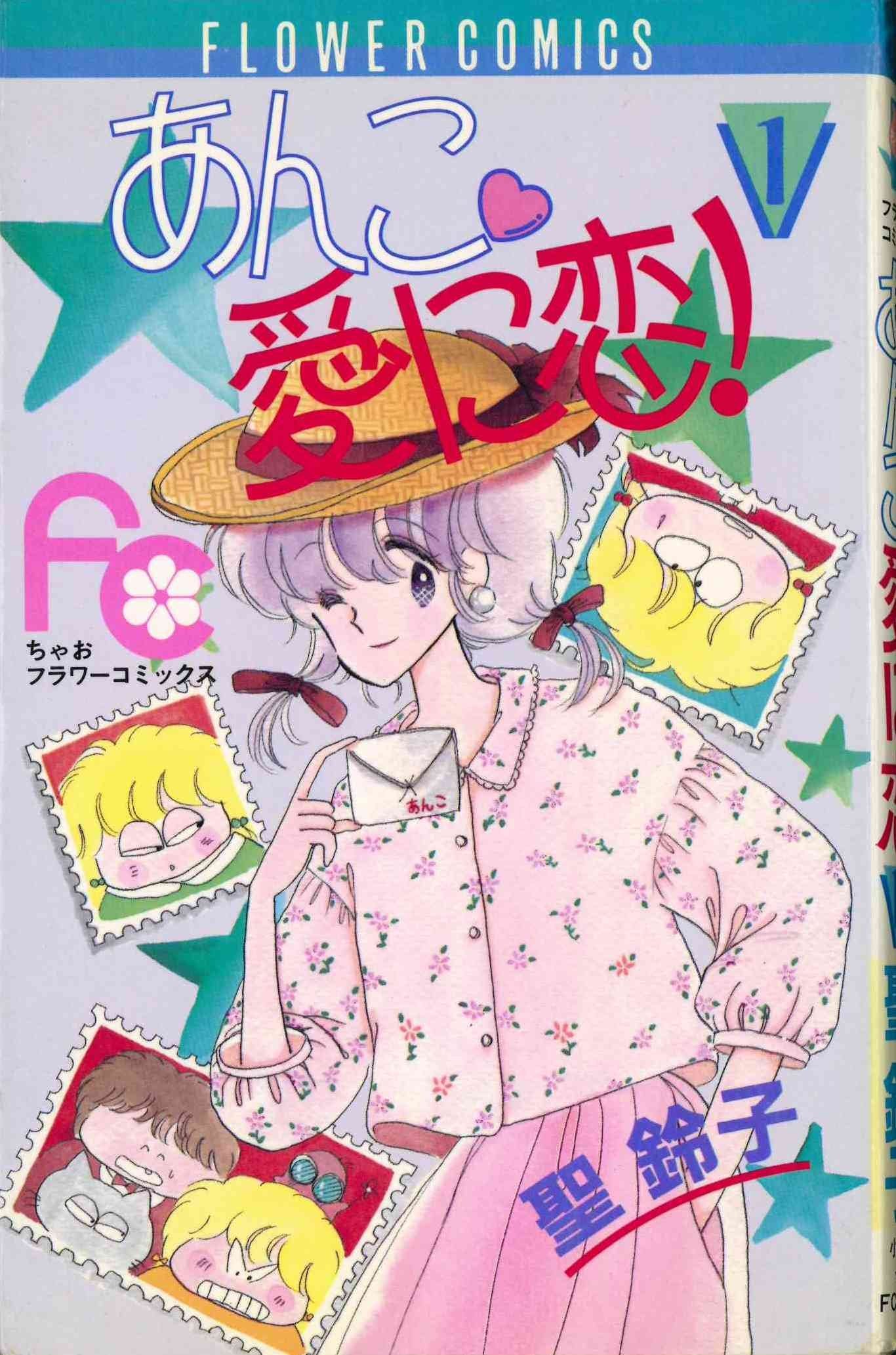 あんこ〓愛に恋! (1) (フラワーコミックスちゃお) Books