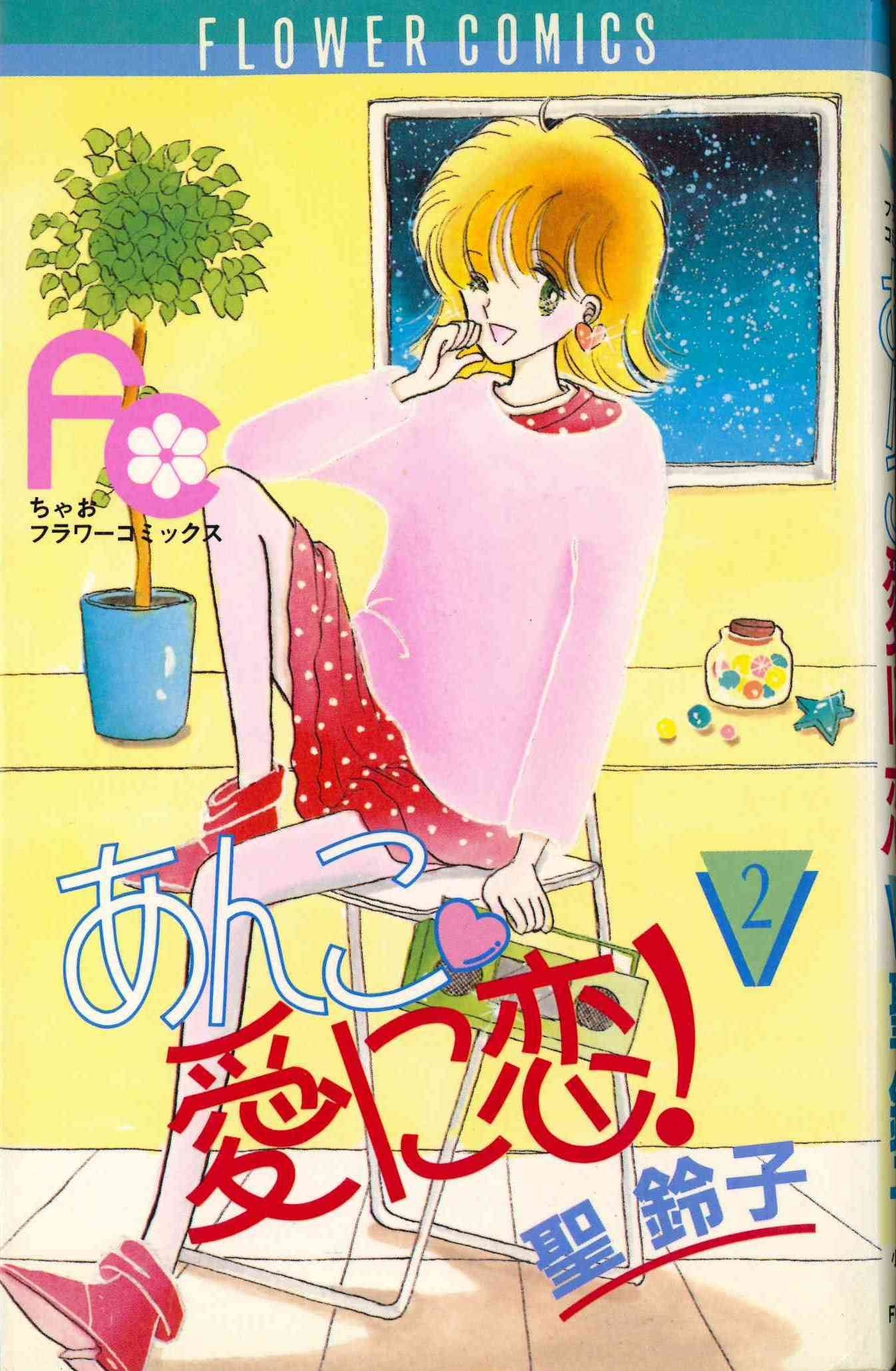 あんこ〓愛に恋! (2) (フラワーコミックスちゃお) Books
