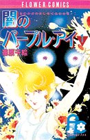 闇のパープル・アイ (1) (少コミフラワーコミックス) Books