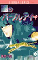 闇のパープル・アイ (2) (少コミフラワーコミックス) Books