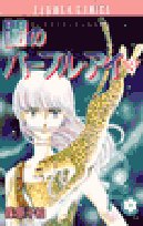 闇のパープル・アイ (3) (少コミフラワーコミックス) Books