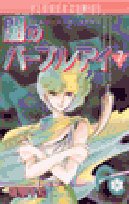 闇のパープル・アイ (7) (少コミフラワーコミックス) Books