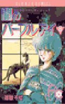 闇のパープル・アイ (8) (少コミフラワーコミックス) Books