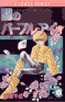 闇のパープル・アイ (9) (少コミフラワーコミックス) Books
