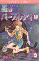闇のパープル・アイ (10) (少コミフラワーコミックス) Books