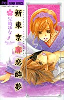 新東京廓恋酔夢 (フラワーコミックス) Books