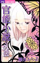 官能小説・外伝 (フラワーコミックス) Books