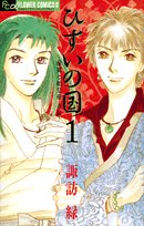 ひすいの国 1―徐福と始皇帝奇伝 (フラワーコミックス) Books