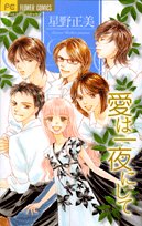 愛は一夜にして (フラワーコミックス) Books