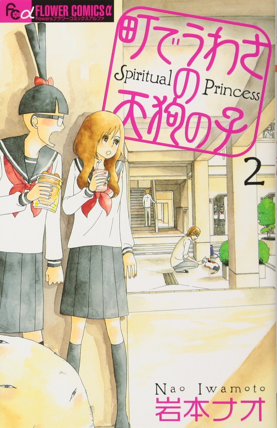 In the town of child 2 Tengu of rumors (Flower Comics Alpha) (2008) ISBN: 4091316921 Books