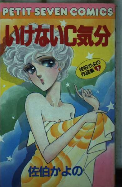 佐伯かよの作品集〈2〉いけないC気分 (プチセブンコミックス) Books
