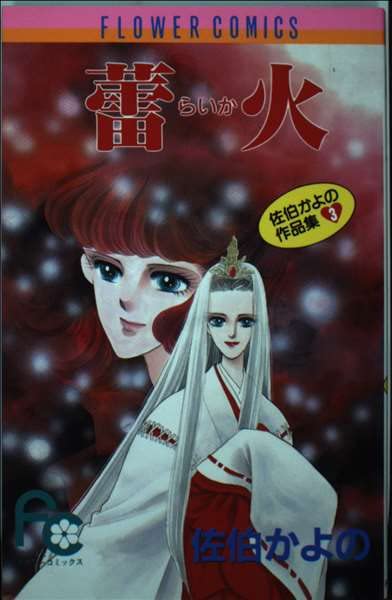 (Masterpiece collection of Flower Comics Kayo Saeki) Works Kayo Saeki <3> bud fire (1991) ISBN: 4091317030 Books
