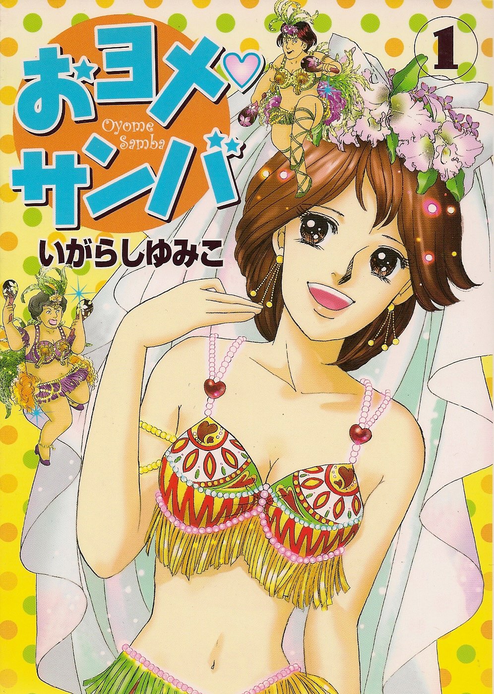 おヨメ・サンバ 1 (フラワーコミックススペシャル) Books
