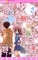 さくら前線 6―A Memory of Lovely Days (ちゅちゅコミックス) Books