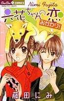 六花ちゃんの恋おかわり! (ちゅちゅコミックス) Books