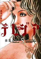欲望の聖女令嬢テレジア 5 (フラワーコミックス) Books