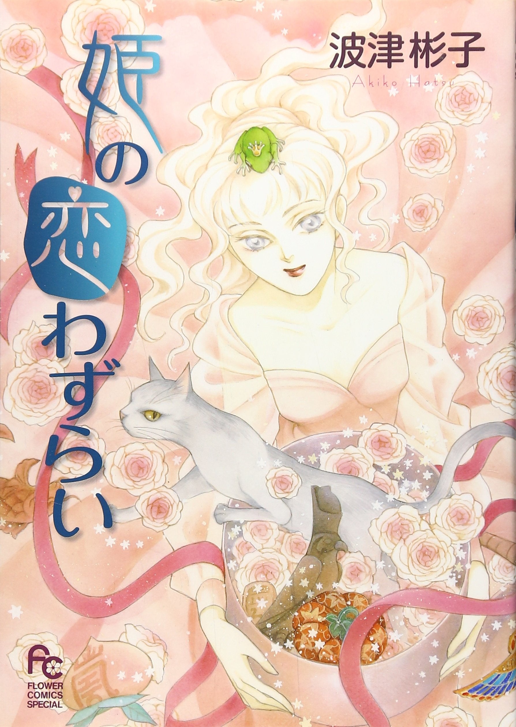Suffer from love of the princess (Flower Comics Special) (2008) ISBN: 4091317200 Books
