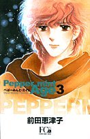 ぺぱーみんと・エイジ 3 (フラワーコミックス・デラックス) Books
