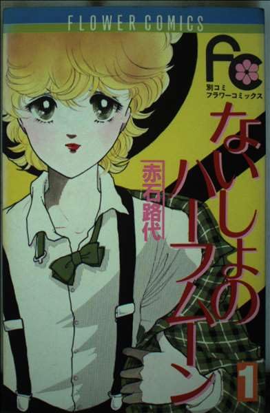 ないしょのハーフムーン (1) (フラワーコミックス) Books