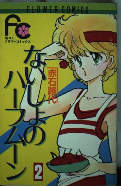 ないしょのハーフムーン (2) (フラワーコミックス) Books