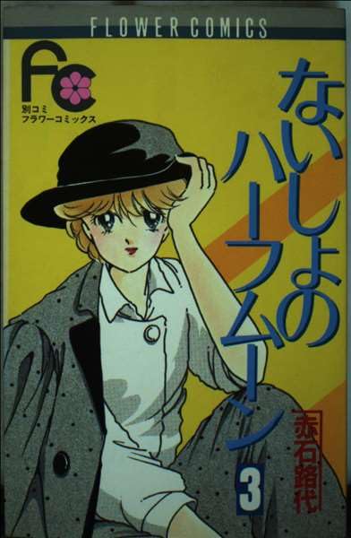 ないしょのハーフムーン (3) (フラワーコミックス) Books