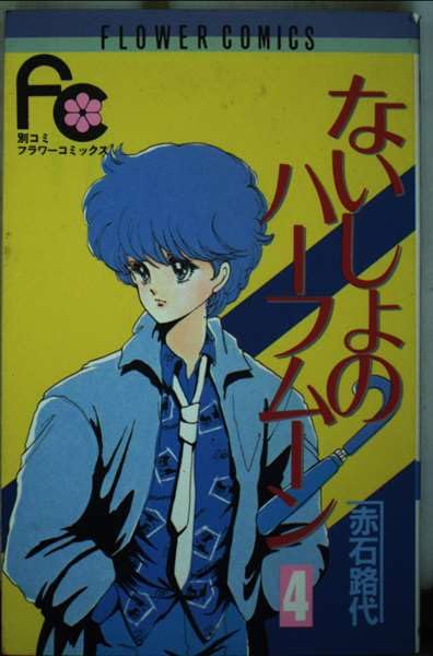 ないしょのハーフムーン (4) (フラワーコミックス) Books