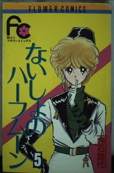 ないしょのハーフムーン (5) (フラワーコミックス) Books