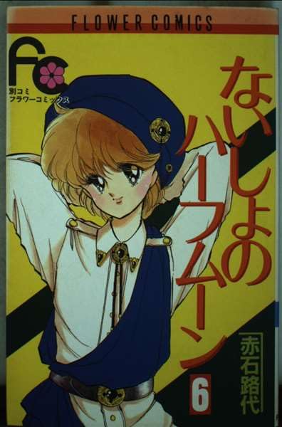 ないしょのハーフムーン (6) (フラワーコミックス) Books