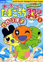 Here and there Tamagotchi Town hyper 2 (Chao Comics Special) (2008) ISBN: 4091317405 Books