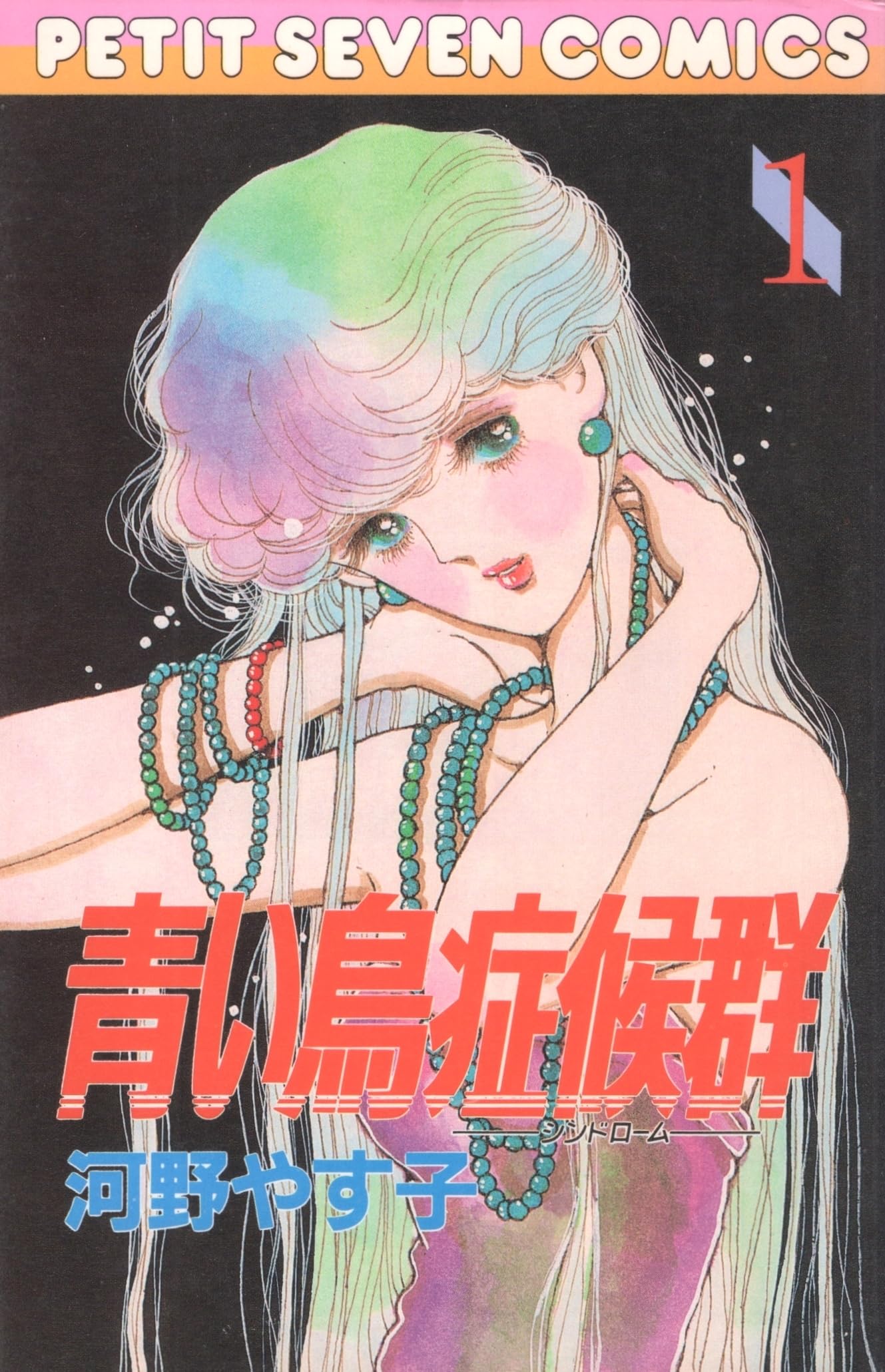 青い鳥症候群(シンドローム) (1) (プチセブンコミックス) Books