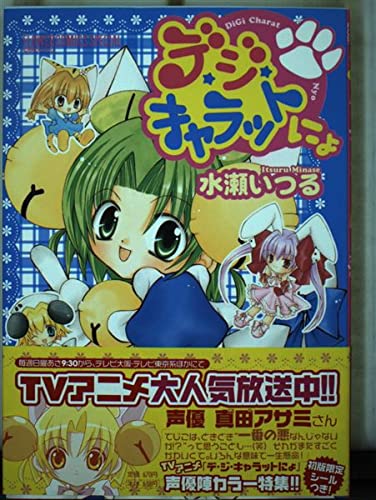 デ・ジ・キャラットにょ (フラワーコミックススペシャル) Books