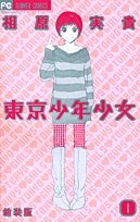 Tokyo boys and girls 1 (Flower Comics) (2003) ISBN: 4091317553 Books