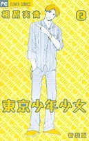 東京少年少女 (2) (Betsucomiフラワーコミックス) Books