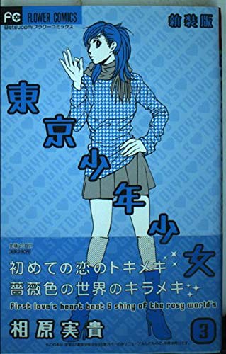 東京少年少女 (3) (Betsucomiフラワーコミックス) Books