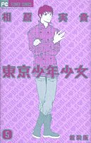 東京少年少女 (5) (Betsucomiフラワーコミックス) Books