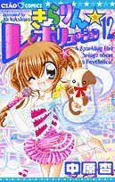 きらりん・レボリューション 12 (ちゃおフラワーコミックス) Books