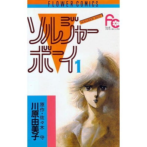 ソルジャーボーイ 1 (フラワーコミックス) Books