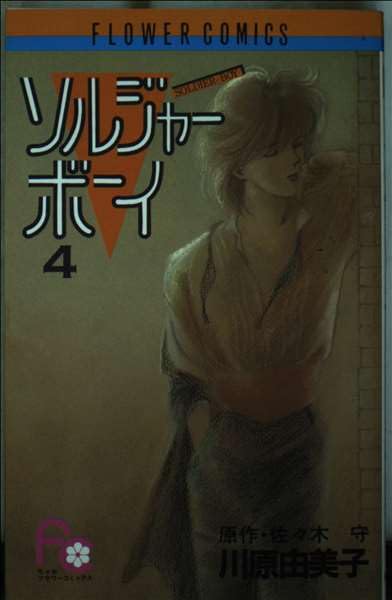ソルジャーボーイ 4 (フラワーコミックス) Books