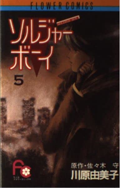 ソルジャーボーイ 5 (フラワーコミックス) Books
