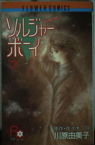 ソルジャーボーイ 7 (フラワーコミックス) Books