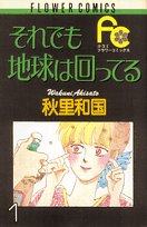 それでも地球は回ってる 1 (フラワーコミックス) Books