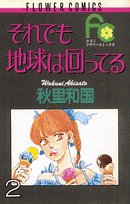 それでも地球は回ってる 2 (フラワーコミックス) Books
