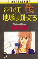 それでも地球は回ってる 3 (フラワーコミックス) Books